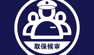 怎么申请取保候审 刑事拘留怎么申请取保候审