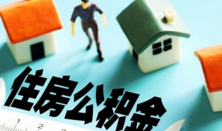 北京住房公积金提取条件（北京住房公积金提取标准）