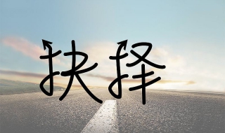 遇到难以抉择的事怎么办,要保持冷静 遇到事情怎么才能冷静处理