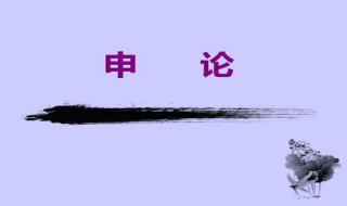 申论是什么呢 申论叫什么