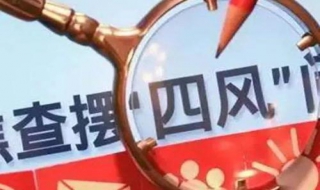 纠四风怎么自查（如何检查四风问题）