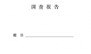 调查报告怎样写 调查报告怎样写调查的学校介绍