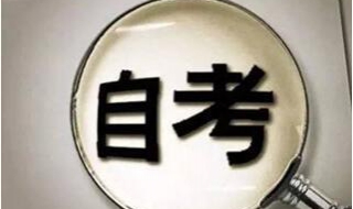 2019年4月全国自考报名时间公布（明年4月自考什么时候报名）