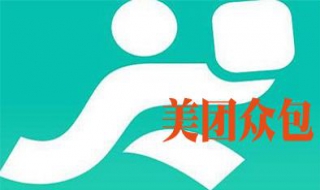 美团众包如何入门 美团众包如何入门接单