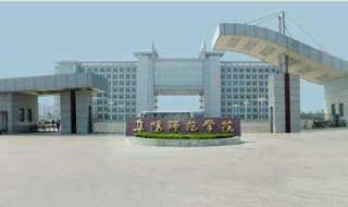 【新生指南】阜阳师范学院生活攻略 阜阳师范学院新生在哪各校区