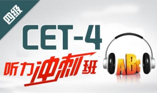 英语四级听力得分技巧 英语四级听力得分技巧表
