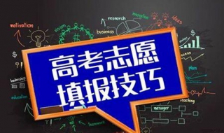 如何填报高考志愿 体育生如何填报高考志愿