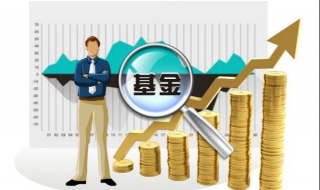 购买基金小贴士 购买基金小贴士安全吗