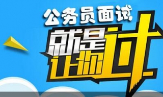 辽宁公务员面试培训详情 辽宁公务员面试培训班