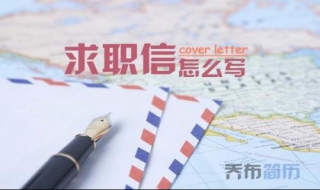 如何写求职信 求职简历怎么写