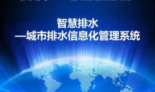 城市排水信息管理系统