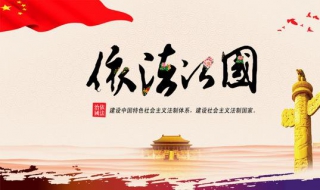 如何理解全面依法治国 如何理解全面依法治国是国家治理的一场深刻革命