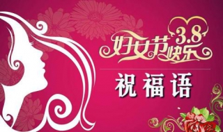 三八妇女节微信祝福语怎样写（三八妇女节微信祝福语精选）