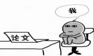 如何写毕业论文 怎么写毕业论文
