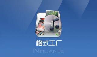 格式工厂的使用方法（格式工厂使用指南）