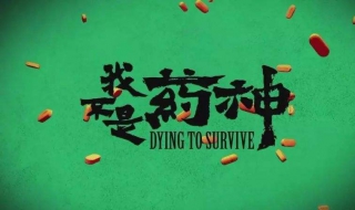 《我不是药神》到底好在哪里 我不是药神哪个药