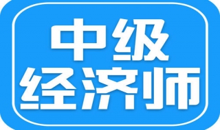 考取中级经济师证书有啥用（考取中级经济师证书有啥用途）