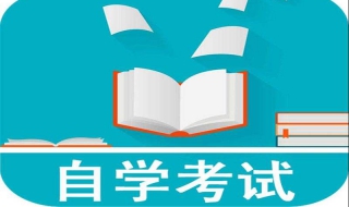 自学考试学习（自学考试自学考试）