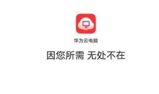 华为云电脑怎么用（华为平板的华为云电脑怎么用）