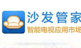 沙发管家：怎么下载直播应用（沙发管家怎么下载电视直播）