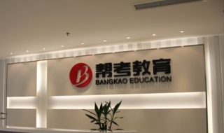 帮考网APP怎么用（帮考网app下载安装）