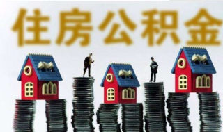 住房公积金提取 住房公积金提取代办