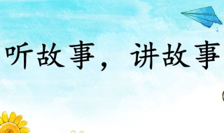 如何写好一个故事呢 如何写好一个故事呢英语