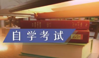 如何报考自考本科（如何报考自考本科助学班）