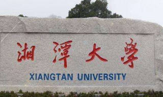 湘潭大学：如何破解校园网（湘潭大学校园网管理系统）