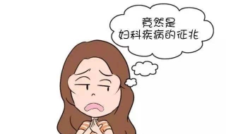 白带有异味怎么办