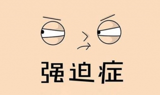 得了强迫症怎么办 小孩得了强迫症怎么办