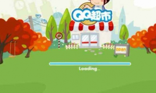 为什么qq超市打不开（为什么qq超市打不开了）