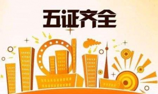 “五证合一”解读（五证合一五证是指）