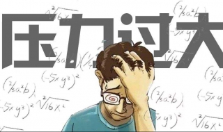 心里压力大怎么办 总感觉心里压力大怎么办