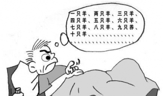 心慌睡不着觉怎么办 心慌睡不着觉咋回事