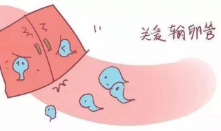 输卵不通怎么办（输卵不通怎么治疗）