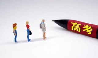 高考分数太低怎么办 高考分数太低怎么办啊