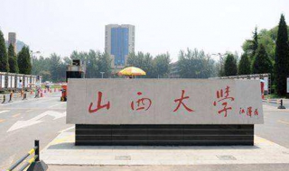 山西大学印象记：新生指南（山西大学学生手册）