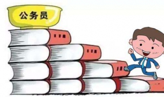 公务员考试：要怎么准备呢 公务员考试该怎么准备