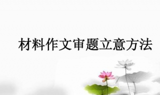 高考材料作文怎么审题立意 高考材料作文审题立意训练