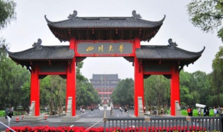 四川大学在哪 四川大学在哪个省哪个市