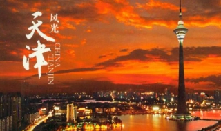 天津历史文化 天津历史文化景点