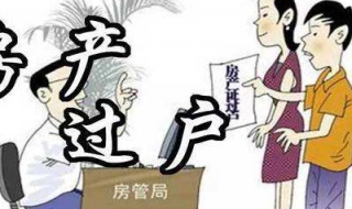 夫妻离婚，房产如何过户（夫妻离婚房产如何过户给未成年子女）