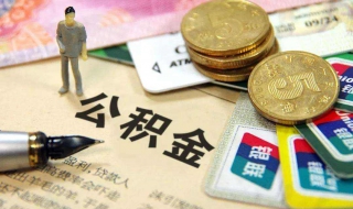 北京住房公积金提取条件有哪些（北京住房公积金提取标准）