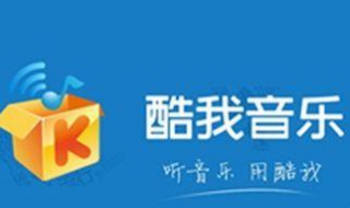 酷我音乐如何设置定时关机（酷我音乐如何设置定时关机时间）