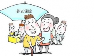 什么是基本养老保险缴费年限（什么是基本养老保险缴费年限）