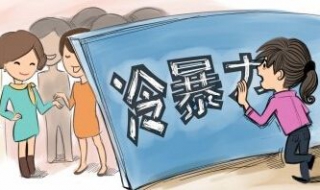 怎样远离职场冷暴力，少抱怨多学习（如何对付职场冷暴力）