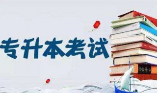 专升本有用么 成人专升本有用么