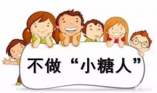 糖尿病知多少,让我们从此饮食规律（糖尿病的生活规律）