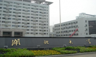 湖北大学新生指南 湖北大学新生须知